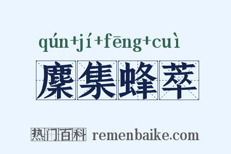 麇集蜂萃是什么意思的图片